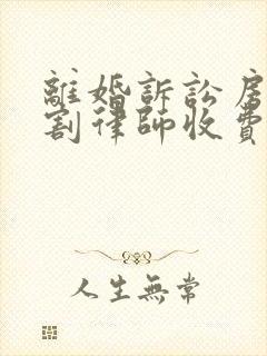 离婚诉讼房产分割律师收费多少