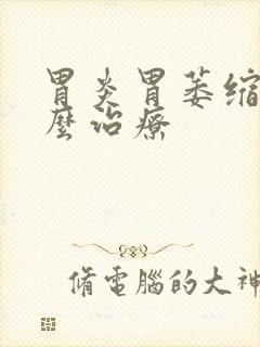 胃炎胃萎缩要怎么治疗