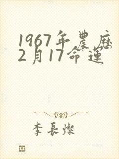 1967年农历2月17命运