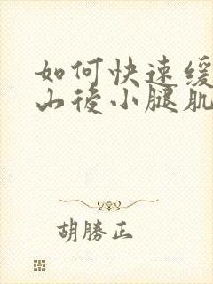 如何快速缓解爬山后小腿肌肉酸痛封面