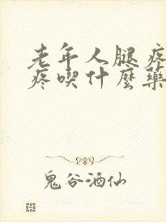 老年人腿疼膝盖疼吃什么药效果好