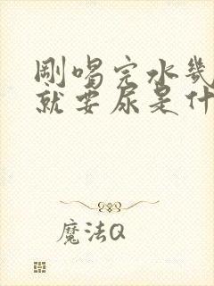 刚喝完水几分钟就要尿是什么原因封面