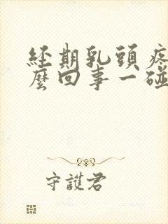 经期乳头疼是怎么回事一碰就疼呢