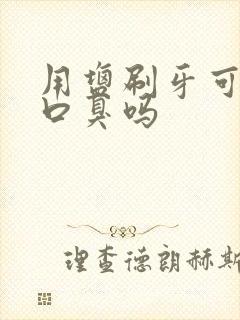 用盐刷牙可以去口臭吗