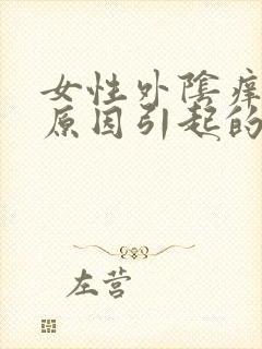 女性外阴痒什么原因引起的