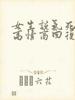 女生说气死我了高情商回复