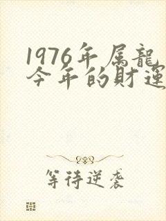 1976年属龙今年的财运封面