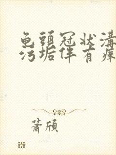 龟头冠状沟白色污垢伴有痒