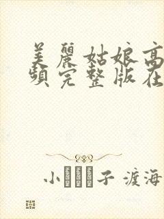 美丽姑娘高清视频完整版在线观看,蜂