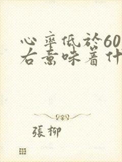 心率低于60左右意味着什么