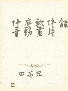 什么软件能免费看动画片