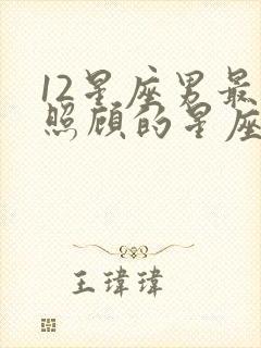 12星座男最想照顾的星座女