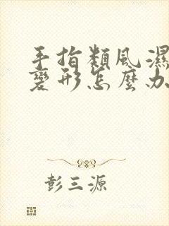 手指类风湿关节变形怎么办