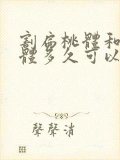 割扁桃体和腺样体多久可以恢复