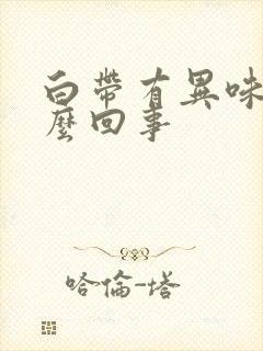 白带有异味臭怎么回事