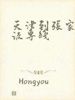 天津到张家口物流专线封面