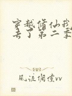 穿越修仙我回不去了第二季