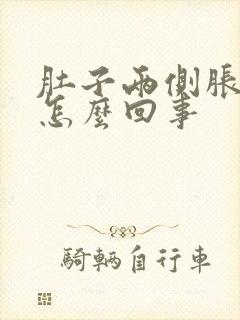 肚子两侧胀疼是怎么回事封面