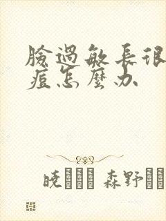 脸过敏长很多痘痘怎么办