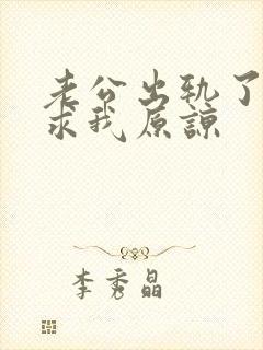 老公出轨了一直求我原谅