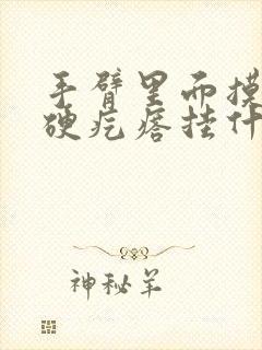 手臂里面摸到个硬疙瘩挂什么科