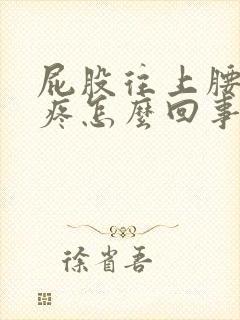 屁股往上腰往下疼怎么回事