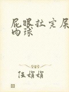 屁眼拉完屎长了肉球