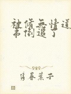 被修无情道的师弟倒追了