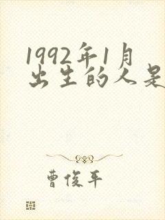 1992年1月出生的人是什么命