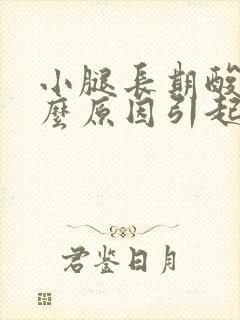 小腿长期酸痛什么原因引起的