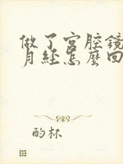 做了宫腔镜不来月经怎么回事