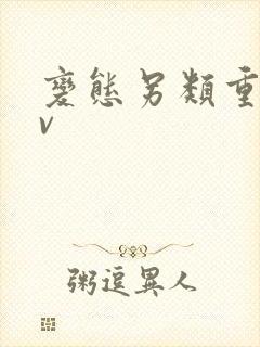 变态另类重口av