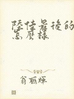 陆佳最后的结局怎么样