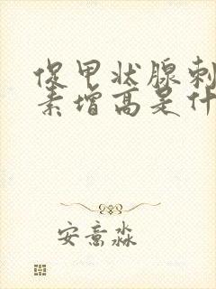 促甲状腺刺激激素增高是什么原因