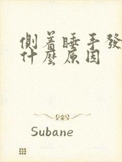 侧着睡手发麻是什么原因封面