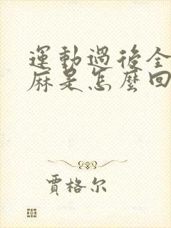 运动过后全身发麻是怎么回事