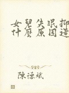 女儿失眠抑郁是什么原因造成的