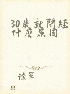 30岁就闭经了什么原因封面