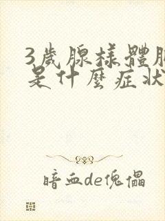 3岁腺样体肥大是什么症状小孩怎么治疗