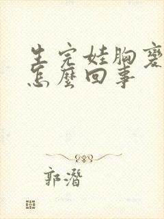 生完娃胸变小了怎么回事