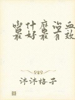 吃什么治血脂稠最好最有效