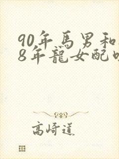 90年马男和88年龙女配吗