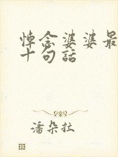 悼念婆婆最经典十句话封面