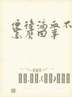 便后滴血不疼是怎么回事