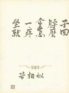 坐一会脖子肩膀就疼怎么回事