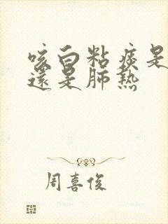 咳白粘痰是肺寒还是肺热封面