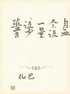 药流一个月了还有少量流血怎么回事啊封面