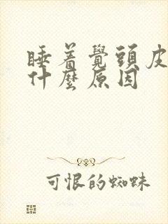 睡着觉头皮发麻什么原因封面