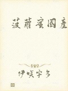 菠萝蜜国产在线