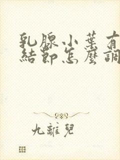 乳腺小叶有增生结节怎么调理封面